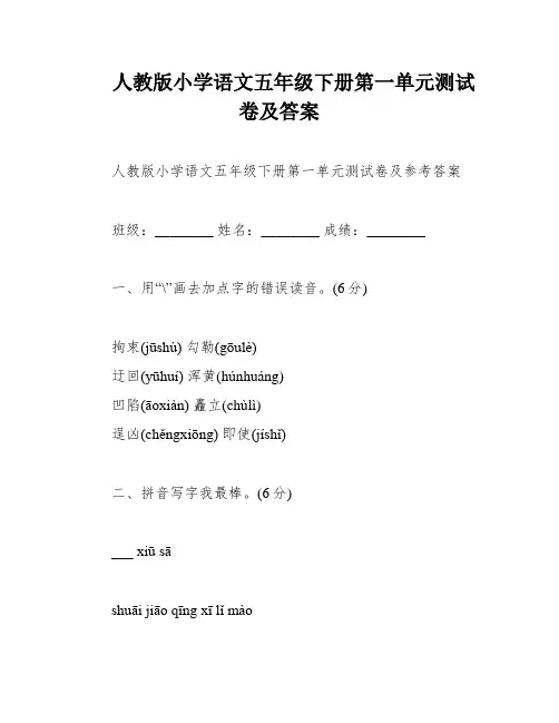 人教版小学语文五年级下册第一单元测试卷及答案