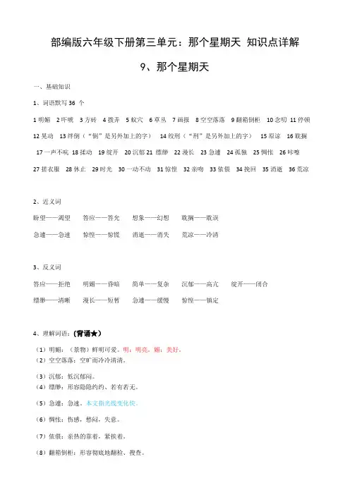六年级下册语文-第三单元：那个星期天 知识点详解 人教部编版