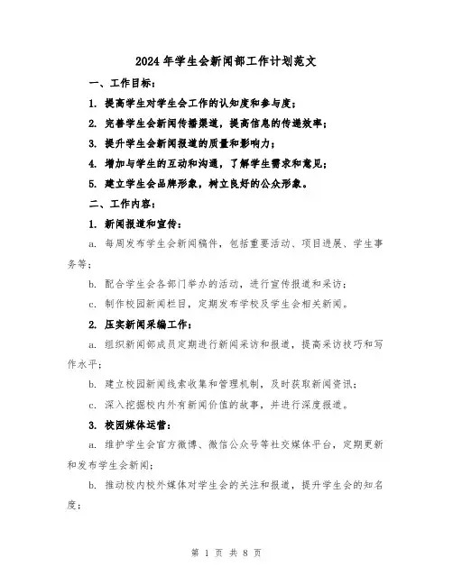 2024年学生会新闻部工作计划范文(3篇)