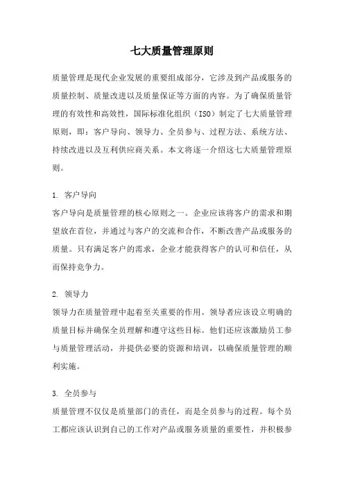 七大质量管理原则