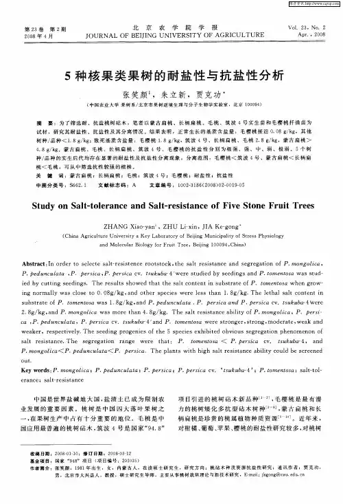 5种核果类果树的耐盐性与抗盐性分析