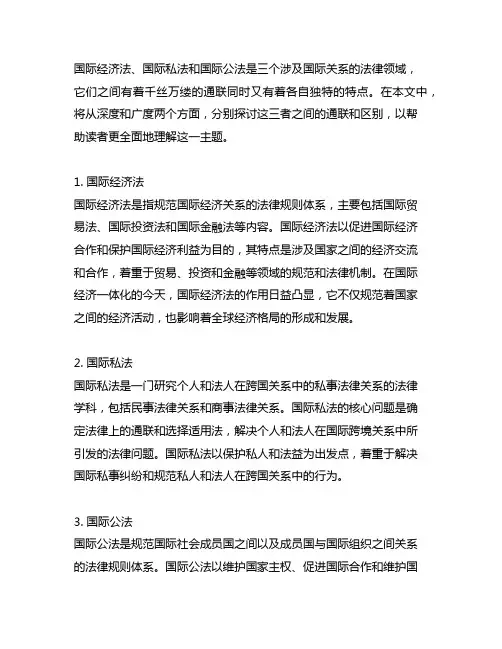 国际经济法国际私法国际公法的联系和区别