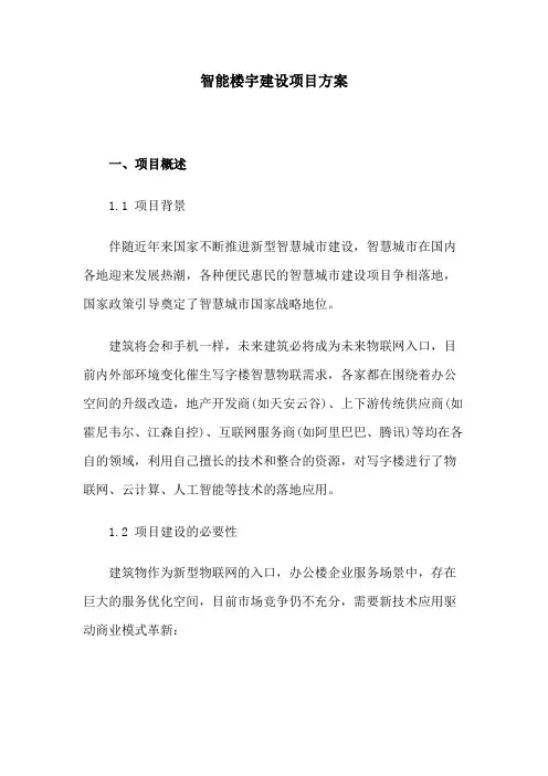 智能楼宇建设项目方案