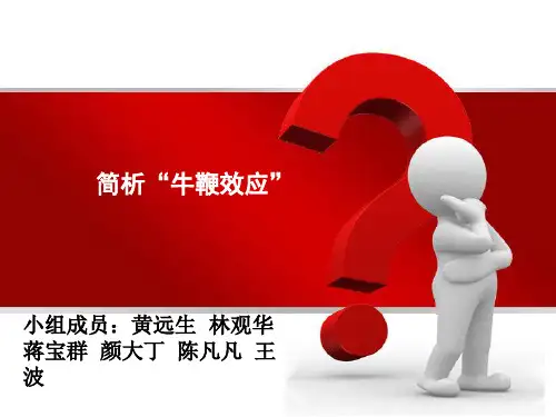 牛鞭效应简析