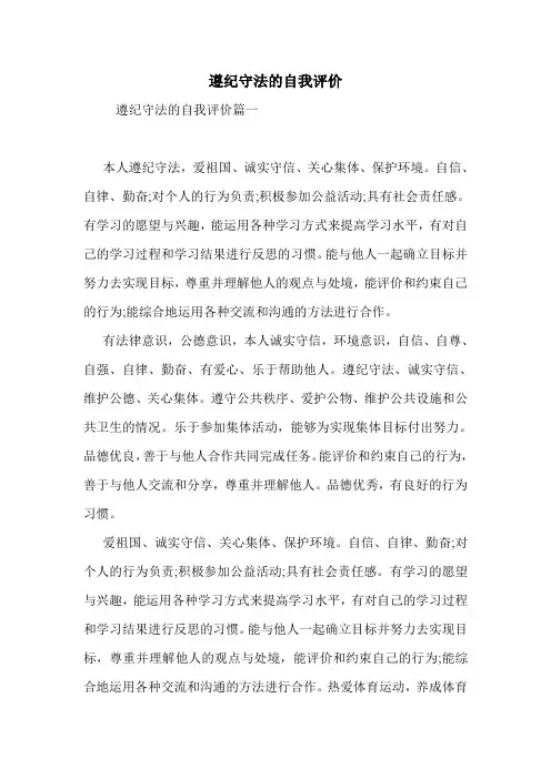 遵纪守法的自我评价.doc