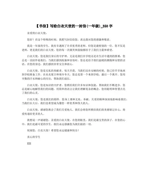 【书信】写给白衣天使的一封信(一年级)_350字