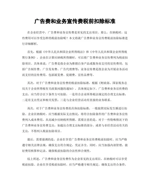 广告费和业务宣传费税前扣除标准