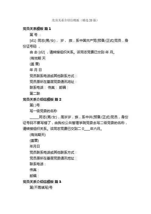 党员关系介绍信模板（精选20篇）