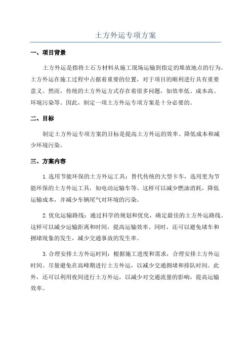 土方外运专项方案