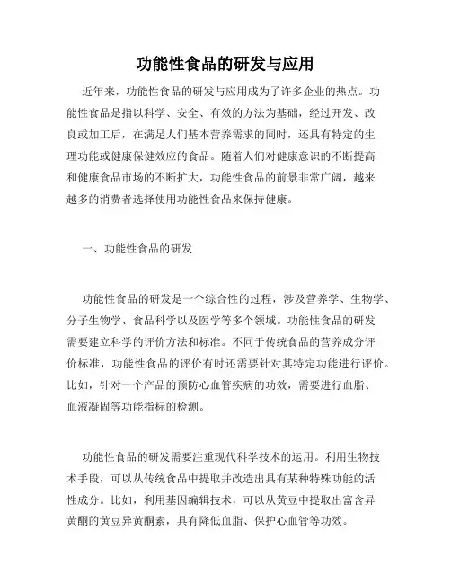 功能性食品的研发与应用