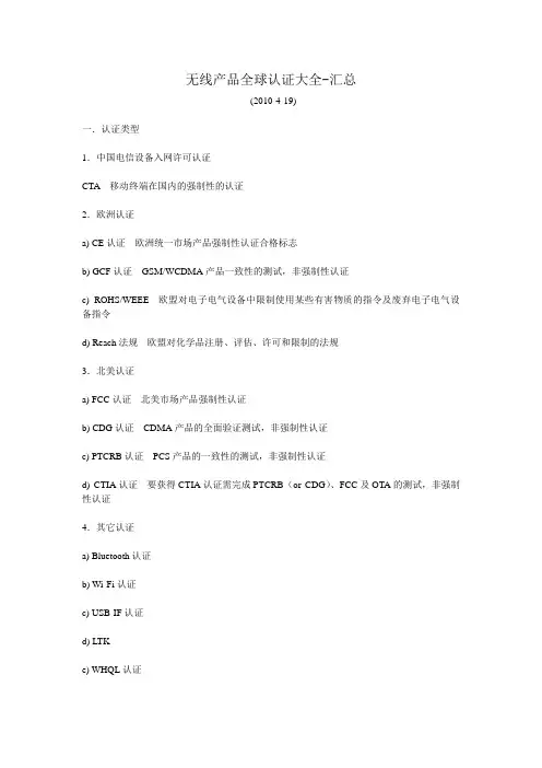 无线产品全球认证大全讲诉