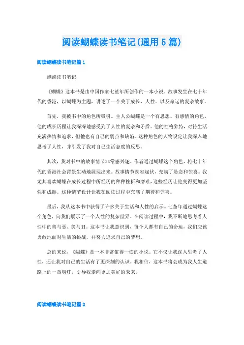 阅读蝴蝶读书笔记(通用5篇)