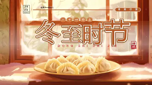 中国传统二十四节气主题班会之冬至时节课件(共22张PPT)