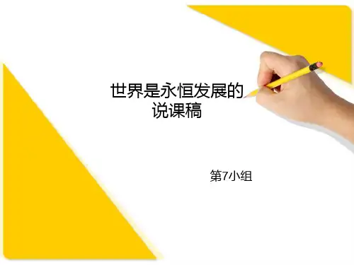  高三政治复习课件：世界是永恒发展的(共17张PPT)