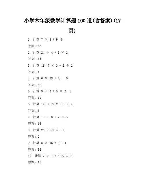 小学六年级数学计算题100道(含答案)(17页)