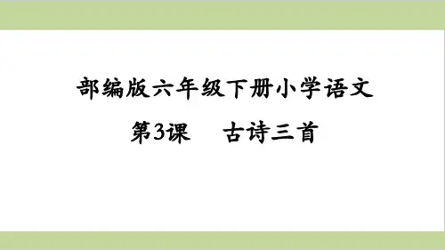 部编人教版六年级下册小学语文-第3课-古诗三首-课件PPT