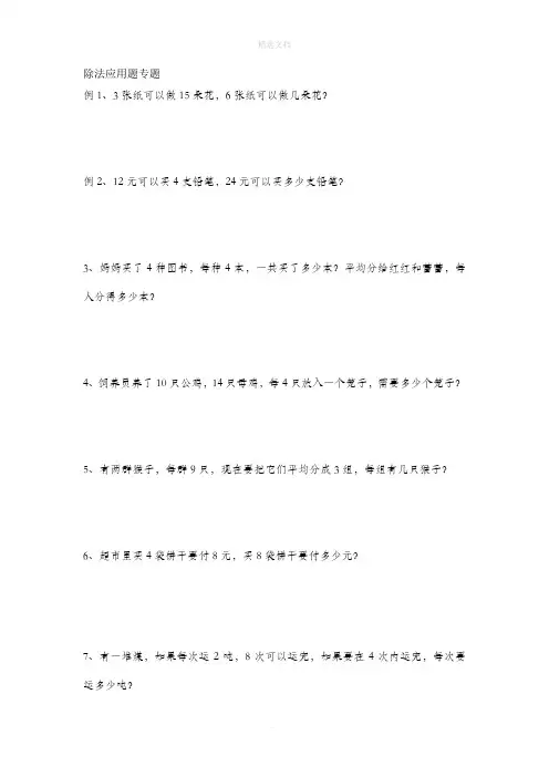 人教版二年级下册数学两步计算 除法应用题