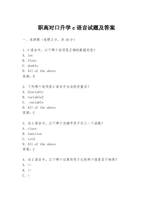 职高对口升学c语言试题及答案