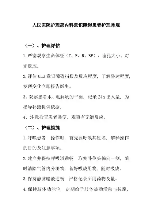 人民医院护理部内科意识障碍患者护理常规