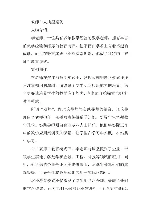 双师个人典型案例范文