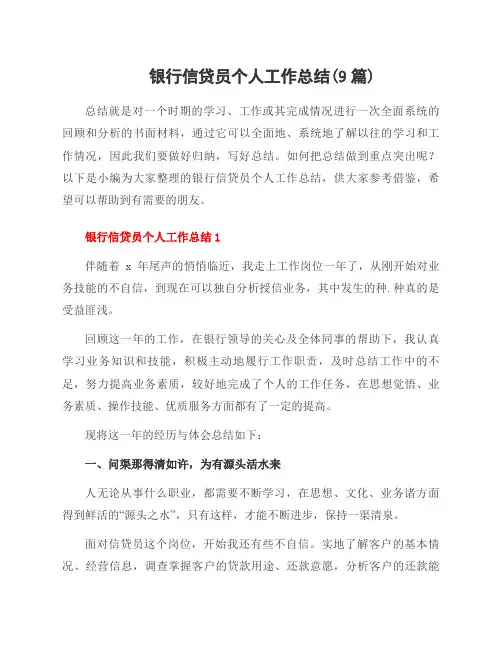 银行信贷员个人工作总结(9篇)