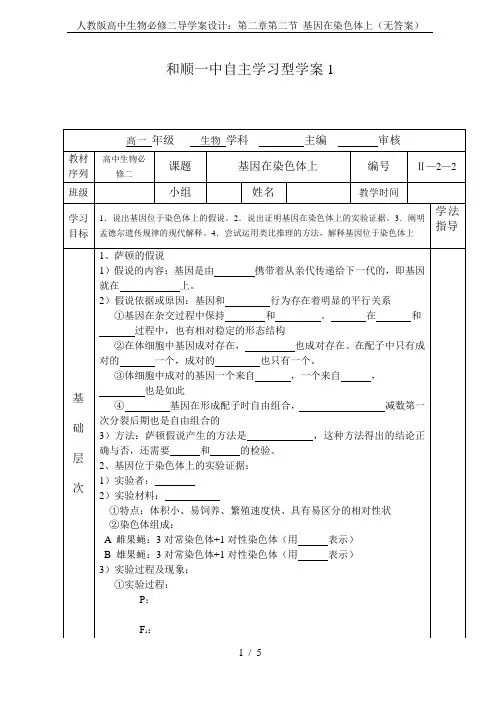 人教版高中生物必修二导学案设计：第二章第二节 基因在染色体上(无答案)