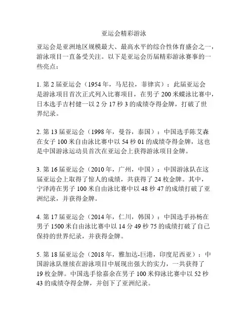 亚运会精彩游泳