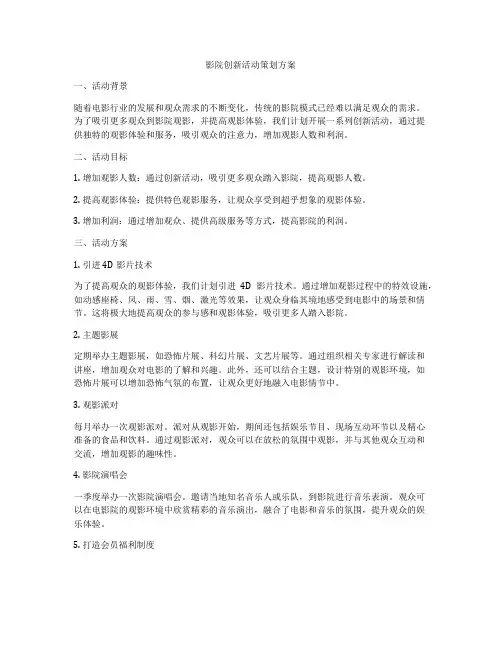 影院创新活动策划方案