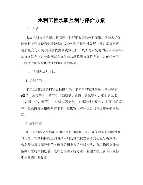 水利工程水质监测与评价方案