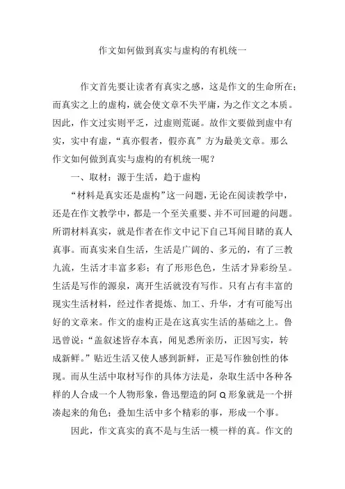 作文如何做到真实与虚构的有机统一