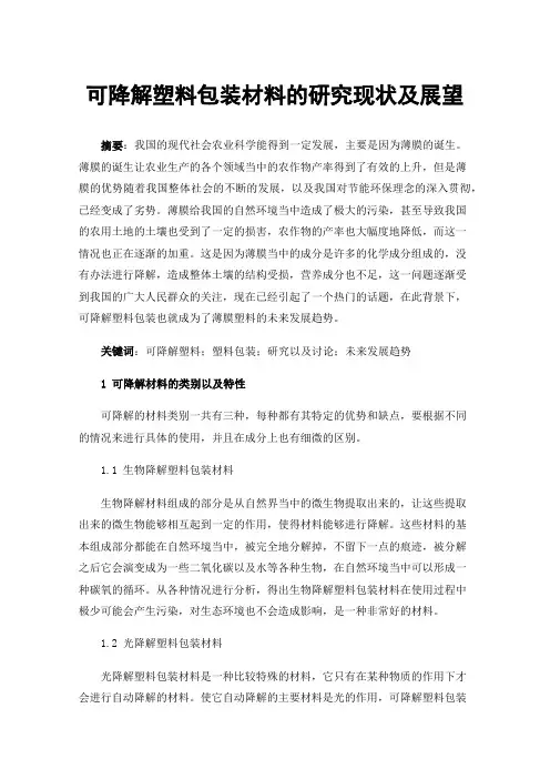 可降解塑料包装材料的研究现状及展望