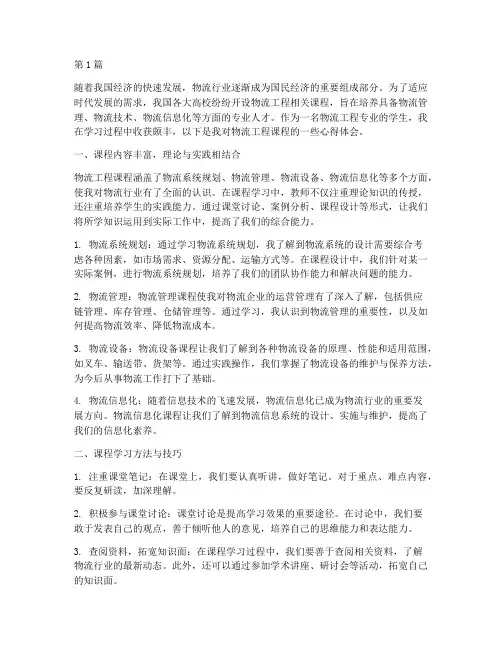 讲解物流工程课程心得体会(2篇)