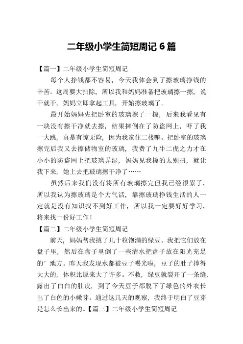 二年级小学生简短周记6篇