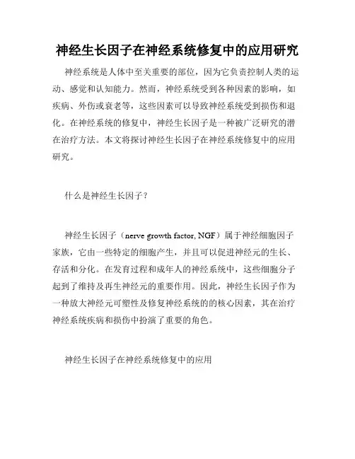 神经生长因子在神经系统修复中的应用研究