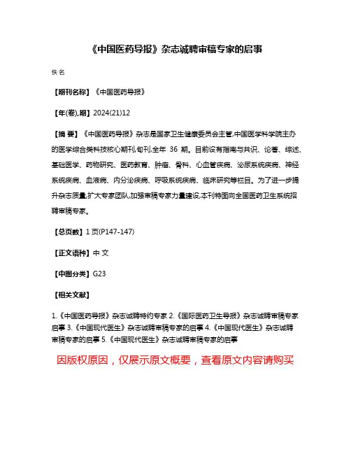 《中国医药导报》杂志诚聘审稿专家的启事