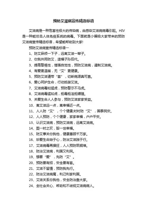 预防艾滋病宣传精选标语