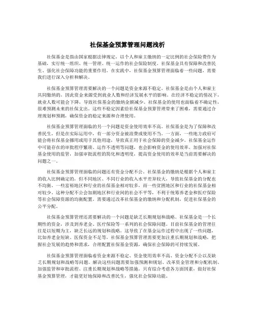 社保基金预算管理问题浅析