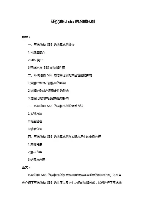 环烷油和sbs的溶解比例