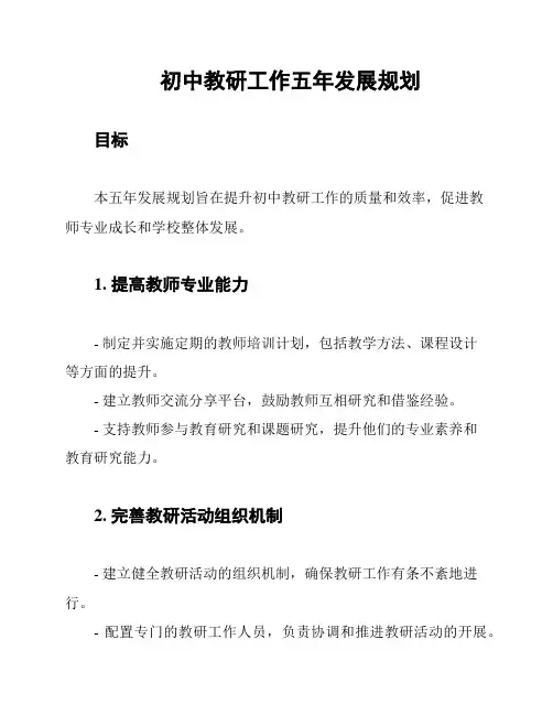 初中教研工作五年发展规划
