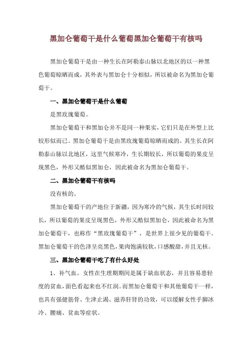 黑加仑葡萄干是什么葡萄 黑加仑葡萄干有核吗