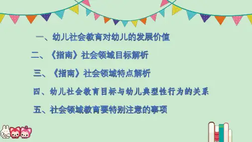 3-6岁儿童学习与发展的指南社会领域ppt课件