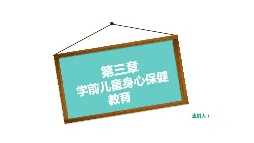 学前儿童健康教育与活动指导 第三章课件