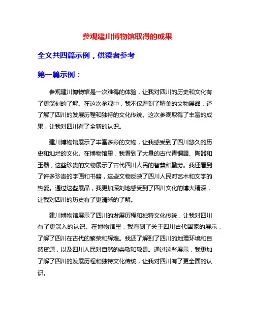 参观建川博物馆取得的成果
