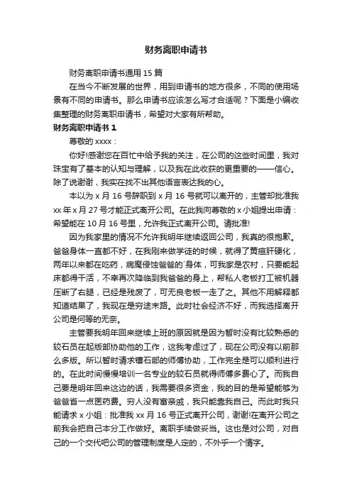 财务离职申请书通用15篇