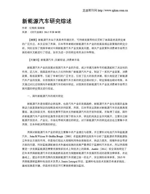 新能源汽车研究综述