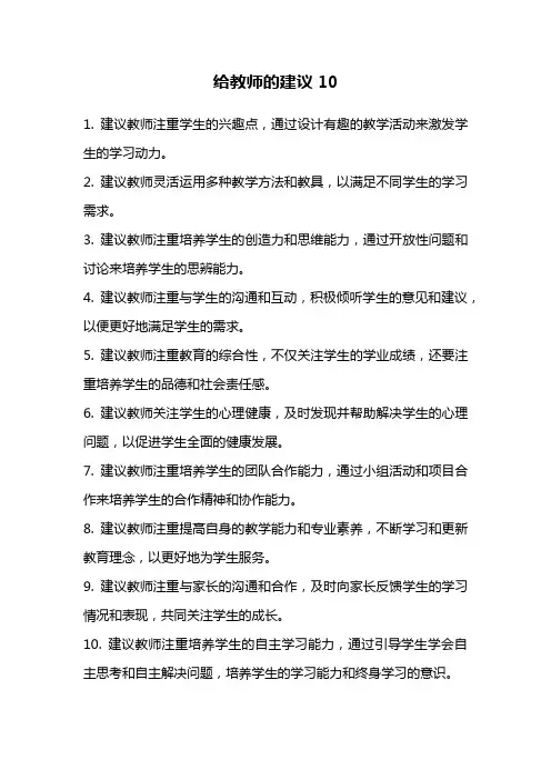 给教师的建议10