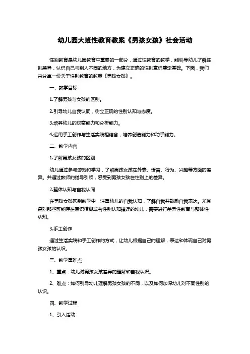 幼儿园大班性教育教案《男孩女孩》社会活动