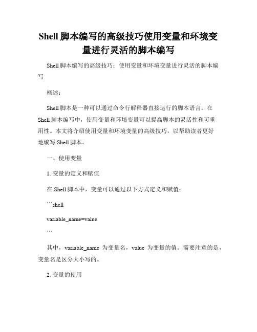 Shell脚本编写的高级技巧使用变量和环境变量进行灵活的脚本编写
