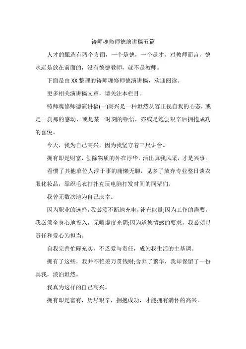 铸师魂修师德演讲稿五篇