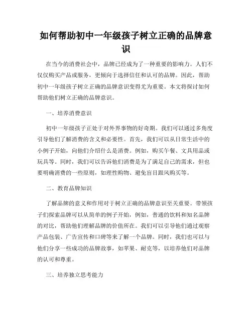 如何帮助初中一年级孩子树立正确的品牌意识